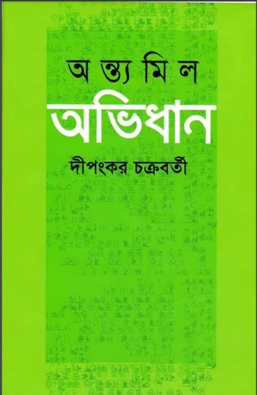 Antomil Abhidhan লেখক Dipankar Chakraborty, বইয়ের প্রচ্ছদ
