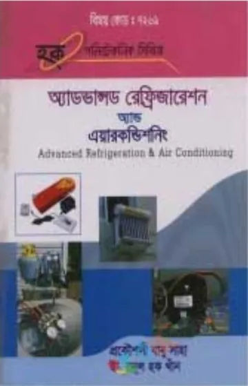 Advanced Refrigeration and Airconditioning (7261) লেখক BTEB Books, বইয়ের প্রচ্ছদ