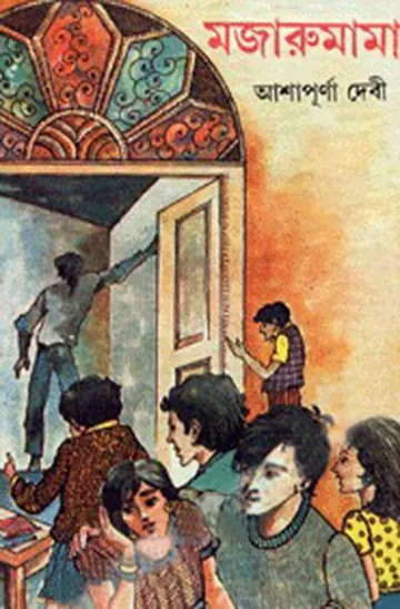 Majaru Mama লেখক আশাপূর্ণা দেবী, বইয়ের প্রচ্ছদ