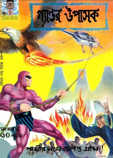 Gandor Upasak লেখক Indrajal Comics, বইয়ের প্রচ্ছদ