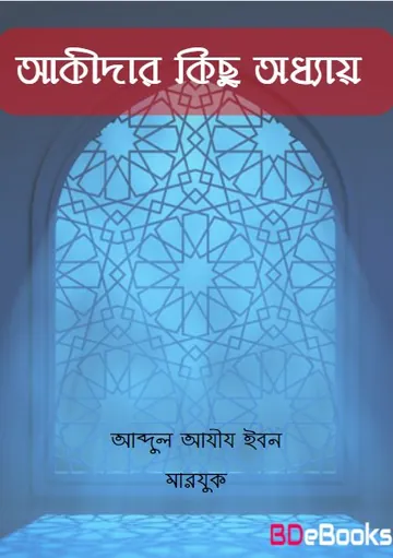 Akidar Kisu Odhyay by Abdul Aziz Ibn Maryuq লেখক Abdul Aziz Ibn Maryuq, বইয়ের প্রচ্ছদ