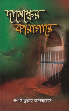 Damesker Karagare লেখক Inayatullah Altamash, বইয়ের প্রচ্ছদ