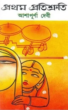 Pratham Pratisruti লেখক আশাপূর্ণা দেবী, বইয়ের প্রচ্ছদ