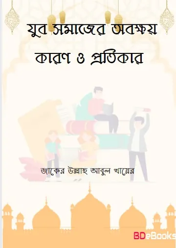 Jubo Somajer Obokkhoy Karon O Tar Protikar by Zaker Ullah Abul Khair লেখক Zaker Ullah Abul Khair, বইয়ের প্রচ্ছদ
