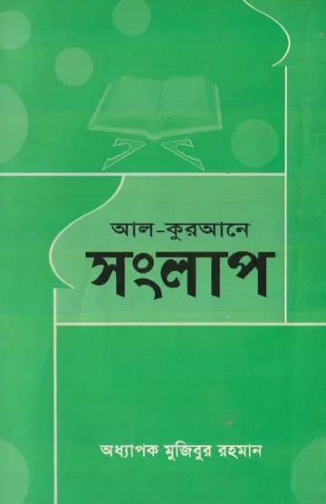Al Quran Songlap by Professor Mujibur Rahman লেখক Professor Mujibur Rahman, বইয়ের প্রচ্ছদ