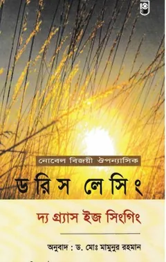 The Grass Is Singing By Doris Lessing লেখক Doris Lessing, বইয়ের প্রচ্ছদ
