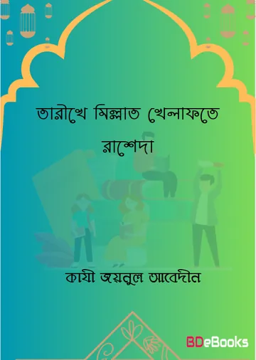 Tarikhe Millat Khilafat Rasheda by Qazi Zainul Abedin লেখক Qazi Zainul Abedin, বইয়ের প্রচ্ছদ