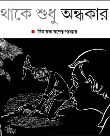 Thake Sudhu Ondhokar, বইয়ের প্রচ্ছদ