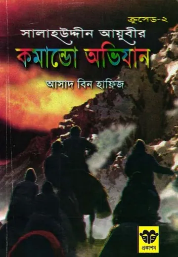 Salahuddin Ayubir Komando Ovijan লেখক Asad Bin Hafiz, বইয়ের প্রচ্ছদ