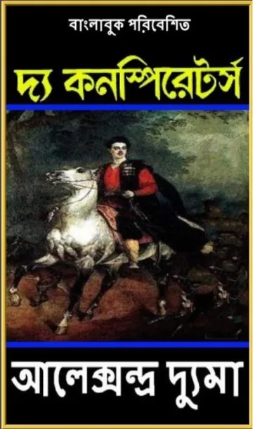 The Conspirators Bangla Translated Book লেখক আলেকজান্ডার দ্যুমা, বইয়ের প্রচ্ছদ