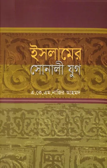 Islamer Sonali Juge by A K M Nazir Ahmad লেখক A K M Nazir Ahmad, বইয়ের প্রচ্ছদ
