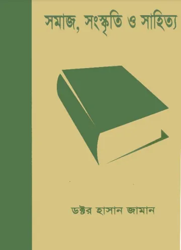 Somaj Sanskriti O Sahitya by Dr. Hasan Zaman লেখক Dr. Hasan Zaman, বইয়ের প্রচ্ছদ