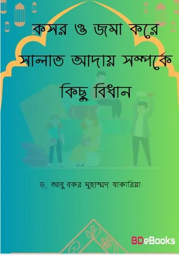 Kosor O Joma Kore Salat Aday Somporke Kisu Bidhan by Dr. Abu Bakr Muhammad Zakaria লেখক Dr. Abu Bakr Muhammad Zakaria, বইয়ের প্রচ্ছদ