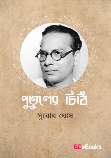 Putuler Chithi লেখক Subodh Ghosh, বইয়ের প্রচ্ছদ