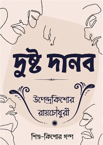 Dusto Danob লেখক উপেন্দ্রকিশোর রায় চৌধুরী, বইয়ের প্রচ্ছদ