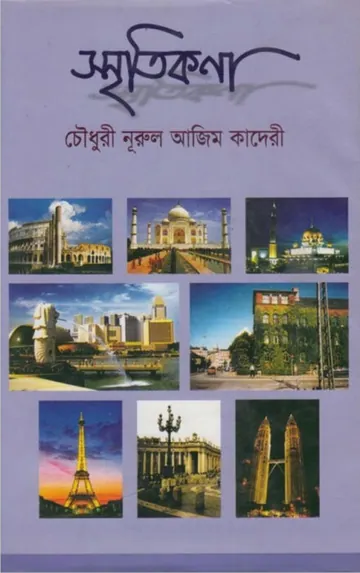 Sritikona by Chowdhury Nurul Azim kaderi লেখক Chowdhury Nurul Azim kaderi, বইয়ের প্রচ্ছদ