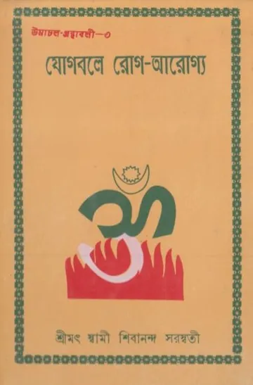 Jogbole Rog Aroggo by Swami Sivananda Saraswati লেখক Swami Sivananda Saraswati, বইয়ের প্রচ্ছদ