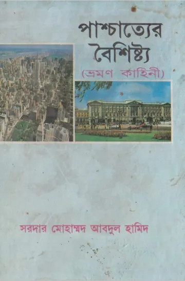 Parschatyer Boishito by Sardar Mohammad Abdul Hamid লেখক Sardar Mohammad Abdul Hamid, বইয়ের প্রচ্ছদ