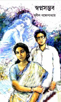 স্বপ্নসম্ভব লেখক সুনীল গঙ্গোপাধ্যায়, বইয়ের প্রচ্ছদ