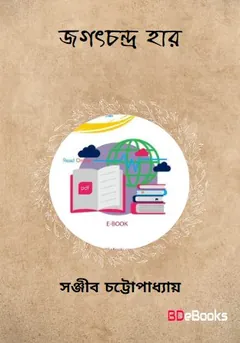 Jagatchandra Haar লেখক সঞ্জীব চট্টোপাধ্যায়, বইয়ের প্রচ্ছদ