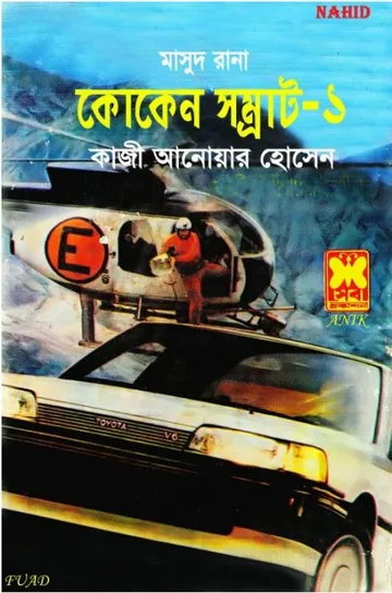 Cocaine Shomrat (Masud Rana-176,177) লেখক Qazi Anwar Hussain, বইয়ের প্রচ্ছদ