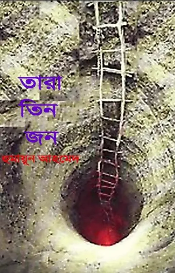 তারা তিনজন লেখক হুমায়ূন আহমেদ, বইয়ের প্রচ্ছদ