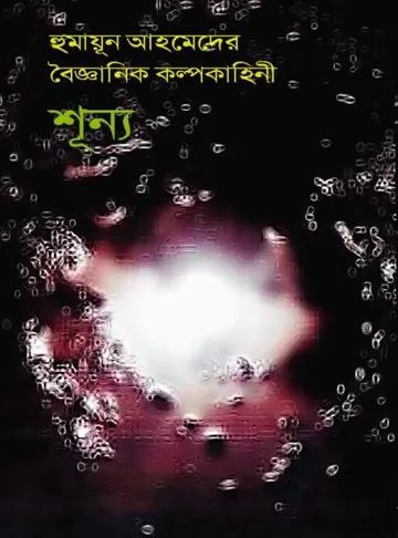 শূন্য লেখক হুমায়ূন আহমেদ, বইয়ের প্রচ্ছদ