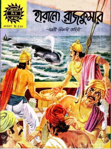 Amar Chitra Katha 297- Harano Rajkumar লেখক Indrajal Comics, বইয়ের প্রচ্ছদ