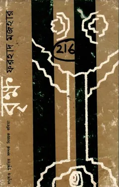 Brikkho লেখক Farhad Mazhar, বইয়ের প্রচ্ছদ