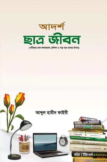 Adorsho Chatro Jibon লেখক Abdul Hamid Madani, বইয়ের প্রচ্ছদ