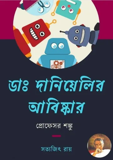 Dr. Danielle'r Abishkar লেখক সত্যজিৎ রায়, বইয়ের প্রচ্ছদ