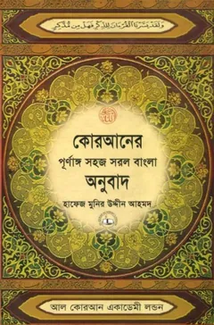 Quraner Purnango Sohoj Sorol Bangla Onubad, বইয়ের প্রচ্ছদ