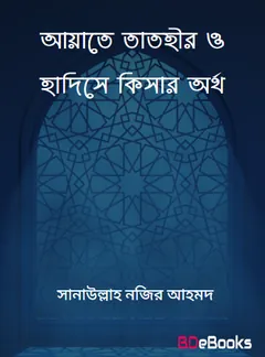 Ayate Tathir O Hadise Kisar Ortho by Sanaullah Nojir Ahmad লেখক Sanaullah Nojir Ahmad, বইয়ের প্রচ্ছদ