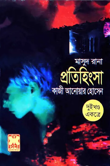 Protihingsha (Masud Rana-51,52) লেখক Qazi Anwar Hussain, বইয়ের প্রচ্ছদ