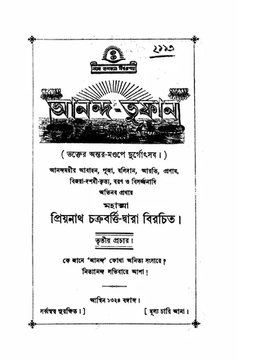 আনন্দ-তুফান লেখক প্রিয়নাথ চক্রবর্তী, বইয়ের প্রচ্ছদ