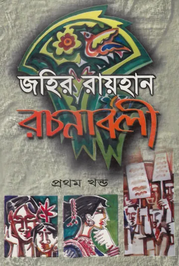 Zahir Raihan Rachanabali লেখক জহির রায়হান, বইয়ের প্রচ্ছদ