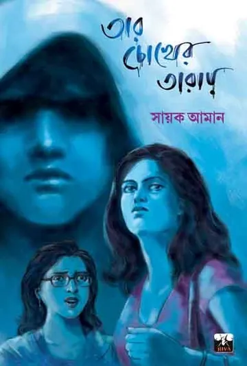 Tar Chokher Taray লেখক Sayak Aman, বইয়ের প্রচ্ছদ