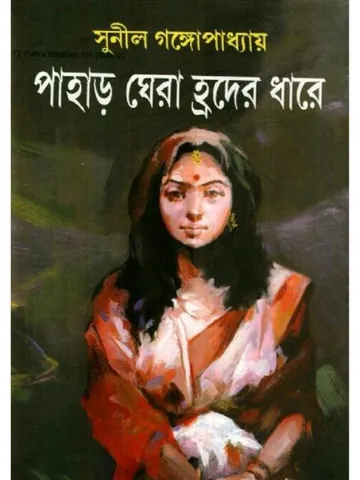 Pahar GheraHroder Dhare লেখক সুনীল গঙ্গোপাধ্যায়, বইয়ের প্রচ্ছদ