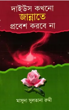 Daius kokhono Jannate Probesh Korbe na লেখক Masuda Sultana Rumi, বইয়ের প্রচ্ছদ
