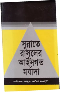 Sunnoter Rasuler Aieengoto Morjada - Syed Abul A'la Maududi