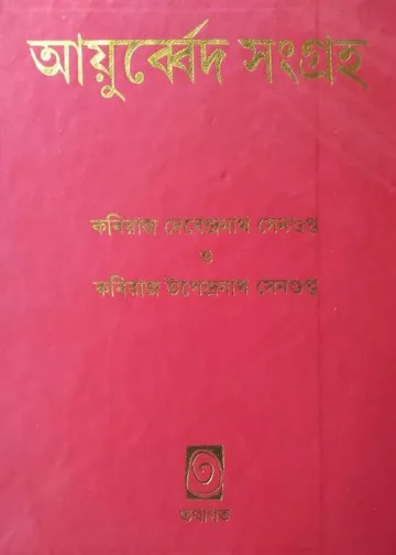 Ayurved Sangraha লেখক Kabiraj Debendranath Sen Gupta, বইয়ের প্রচ্ছদ