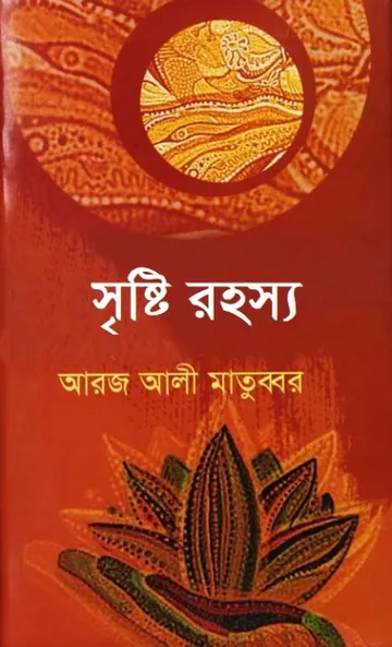 Sristrir Rarhasya লেখক আরজ আলী মাতুব্বর, বইয়ের প্রচ্ছদ