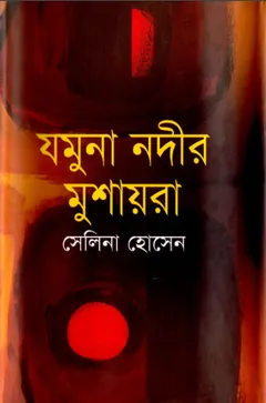 Jamuna Nodir Mushayra লেখক সেলিনা হোসেন, বইয়ের প্রচ্ছদ