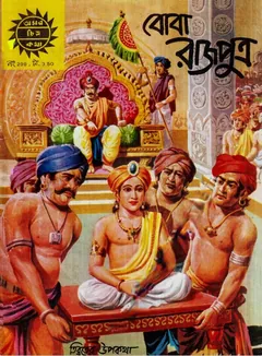 Amar Chitra Katha 299- Boba Rajputra - Indrajal Comics
