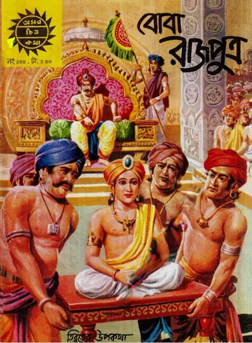 Amar Chitra Katha 299- Boba Rajputra লেখক Indrajal Comics, বইয়ের প্রচ্ছদ