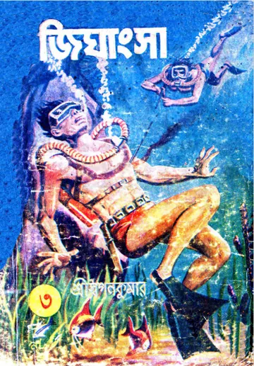Jighansha লেখক শ্রী স্বপনকুমার, বইয়ের প্রচ্ছদ