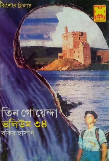 Juddha Ghoshona, Diper Malik, Kishore Jadukar- Vol-34 লেখক Rokib Hasan, বইয়ের প্রচ্ছদ