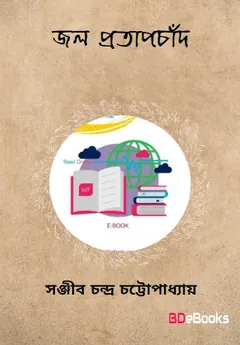 Jal Pratapchand লেখক সঞ্জীবচন্দ্র চট্টোপাধ্যায়, বইয়ের প্রচ্ছদ