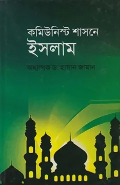 Communist Shasonamole Islam by Prof. Dr. Hasan Zaman লেখক Prof. Dr. Hasan Zaman, বইয়ের প্রচ্ছদ