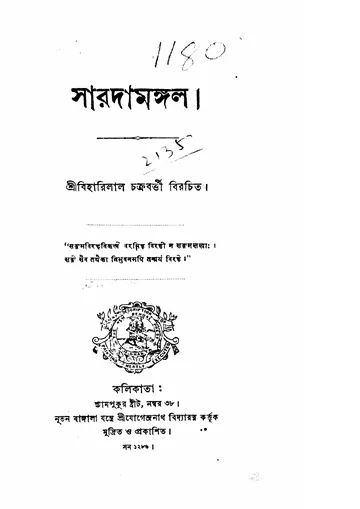 সারদামঙ্গল লেখক বিহারীলাল চক্রবর্তী, বইয়ের প্রচ্ছদ